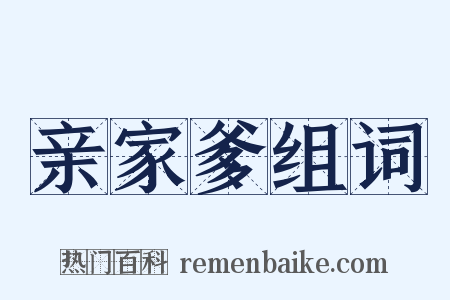 亲家爹组词是什么意思的图片
